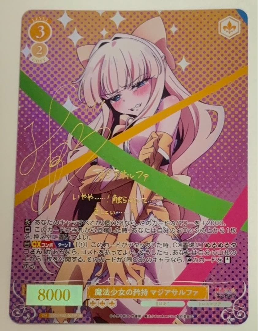 魔法少女の矜持 マジアサルファ サイン入り SP - メルカリ