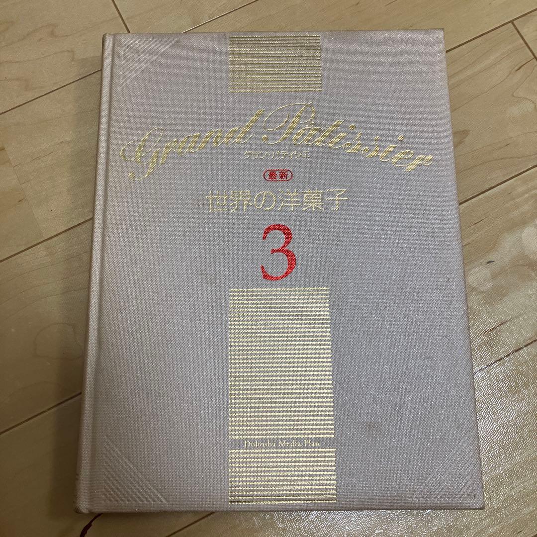 NOBU様 グラン・パティシエ全巻 最新版 パティシエ専門書 - 趣味
