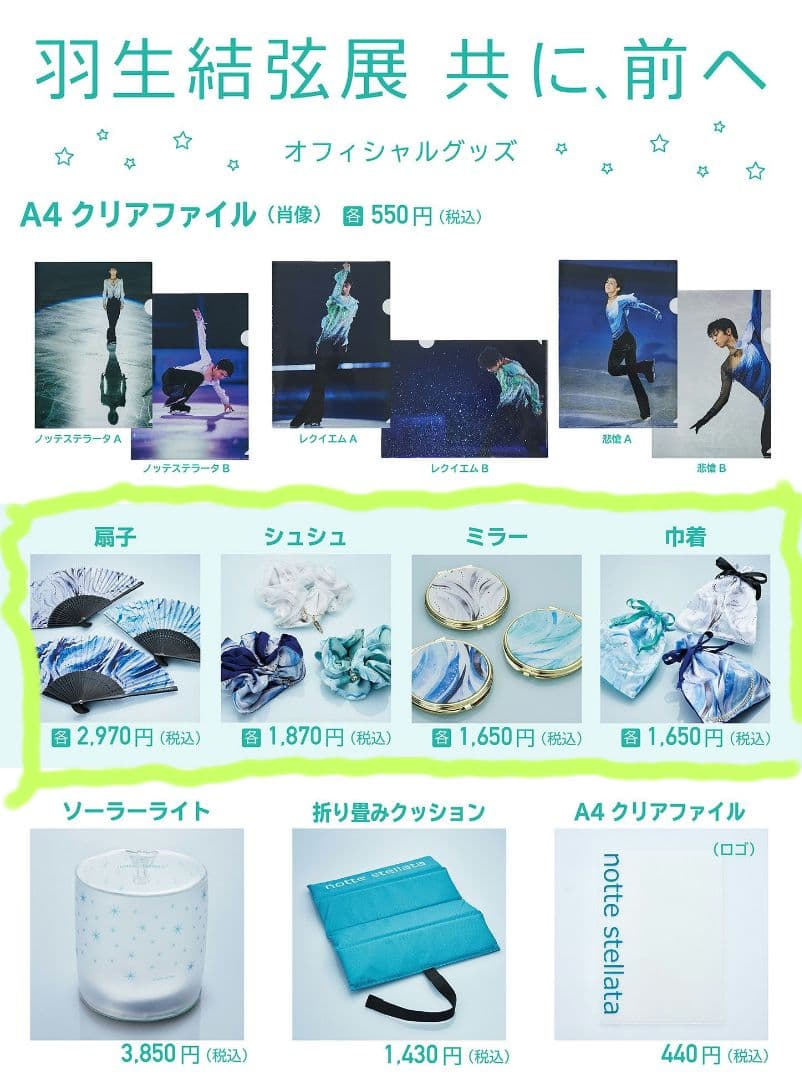 羽生結弦展 共に、前へ「レクイエム」セット nottestellata - メルカリ