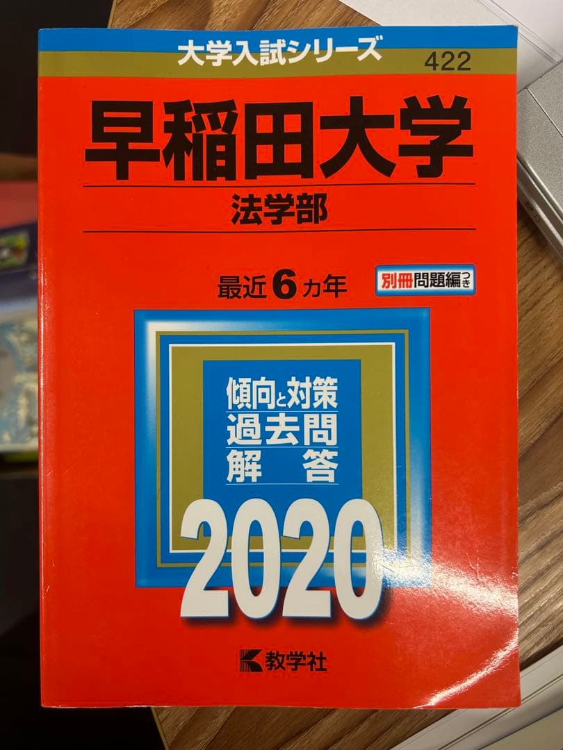 早稲田大学・慶應義塾大学 赤本四冊セット(バラ可) - メルカリ