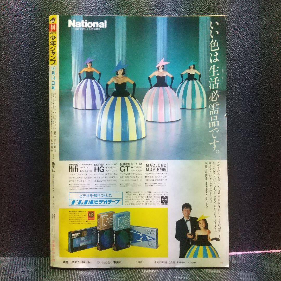 週刊少年ジャンプ 1985年44号※ドラゴンボール オールカラー※キン肉マン