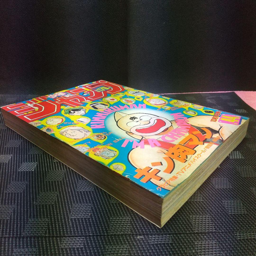 週刊少年ジャンプ 1985年44号※ドラゴンボール オールカラー※キン肉マン