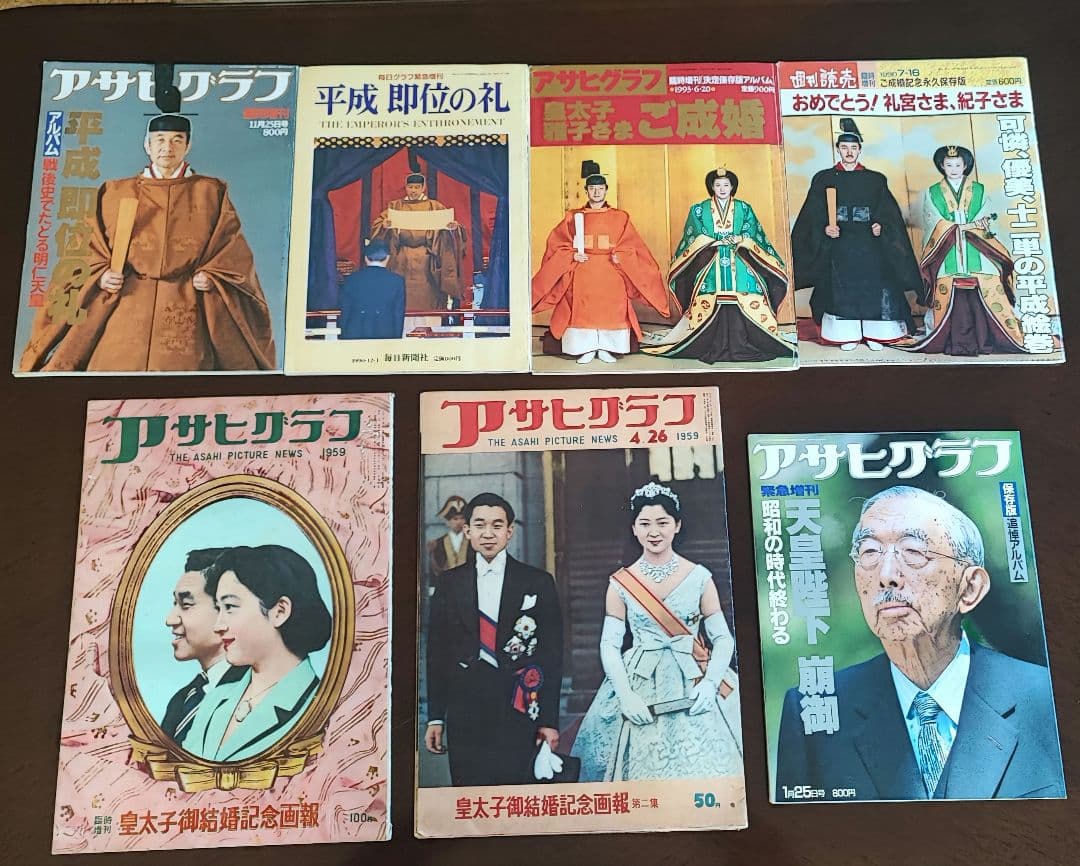 アサヒグラフ 臨時増刊等 皇室関係セット - メルカリ