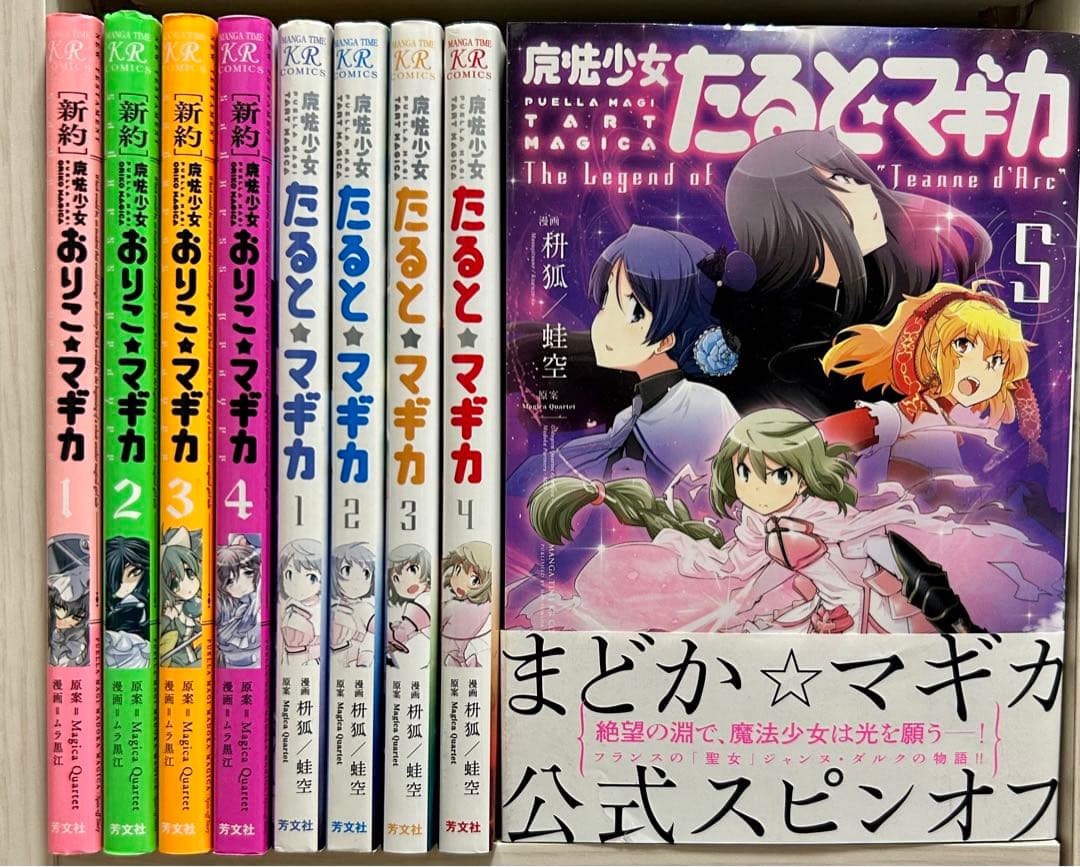 魔法少女 たるとマギカ 新約 魔法少女おりこマギカ 全巻セット - メルカリ