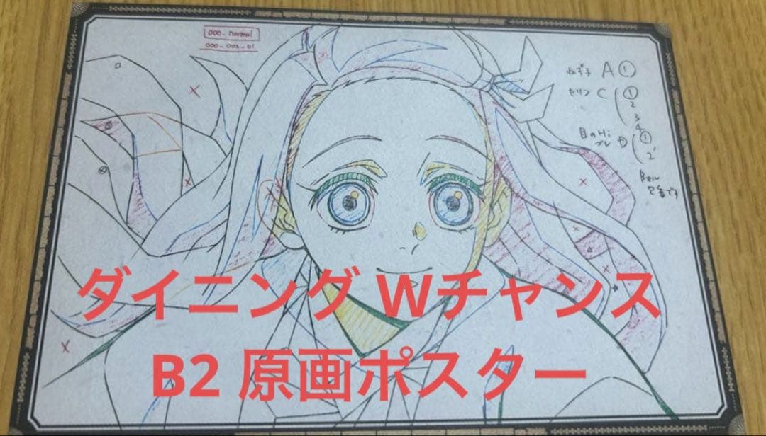 鬼滅の刃 ダイニング Wチャンス B2原画ポスター 無限列車編 竈門禰豆子