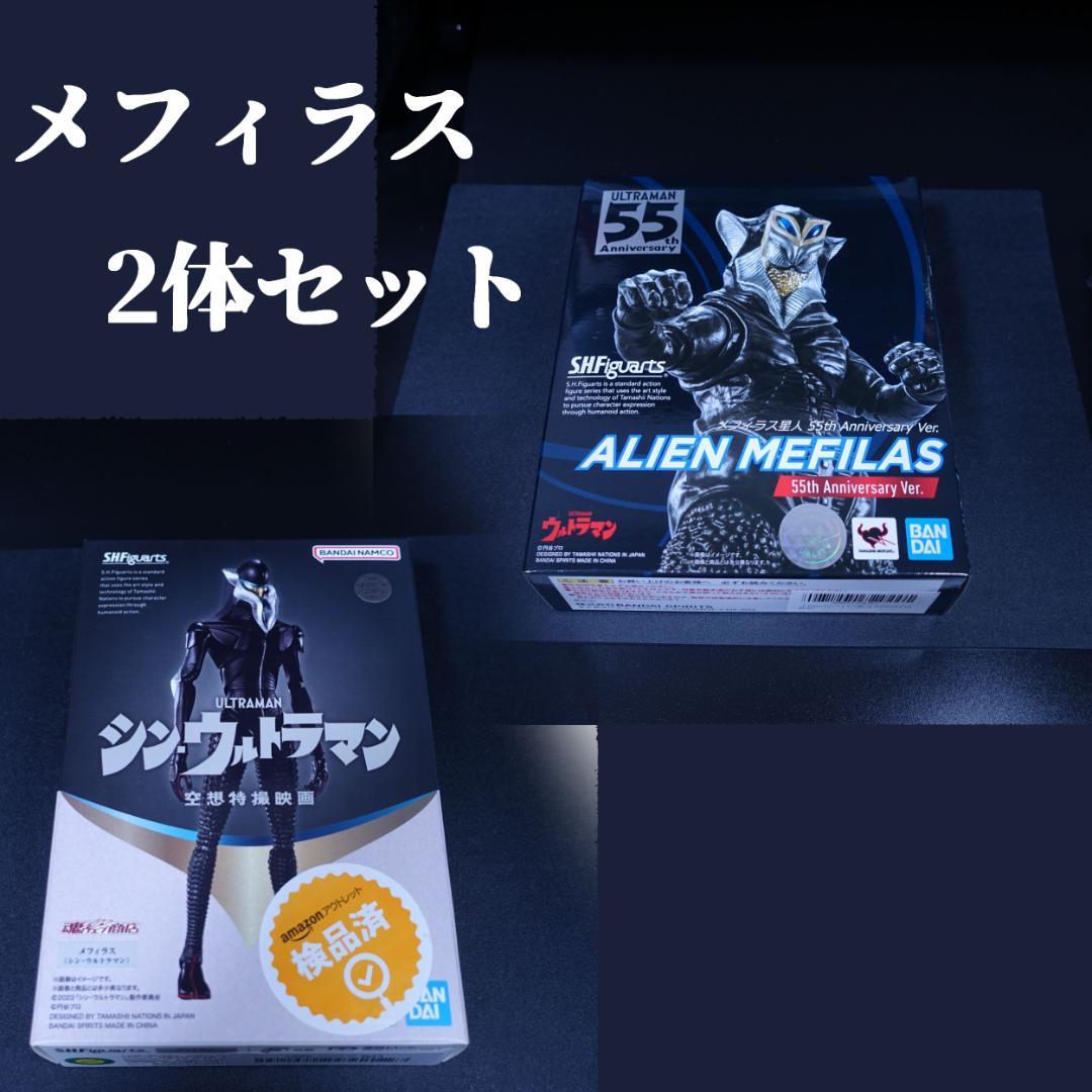 SHFiguarts メフィラス　メフィラス星人　 2体セット リニューアルオープンイベント「S.H.Figuarts Party！」開催記念商品