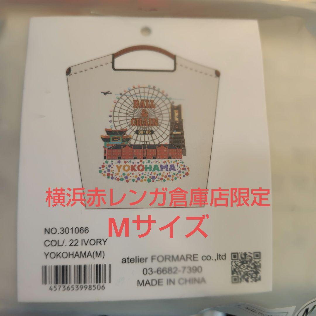 ボールアンドチェーン 横浜赤レンガ倉庫店限定 アイボリー Mサイズ