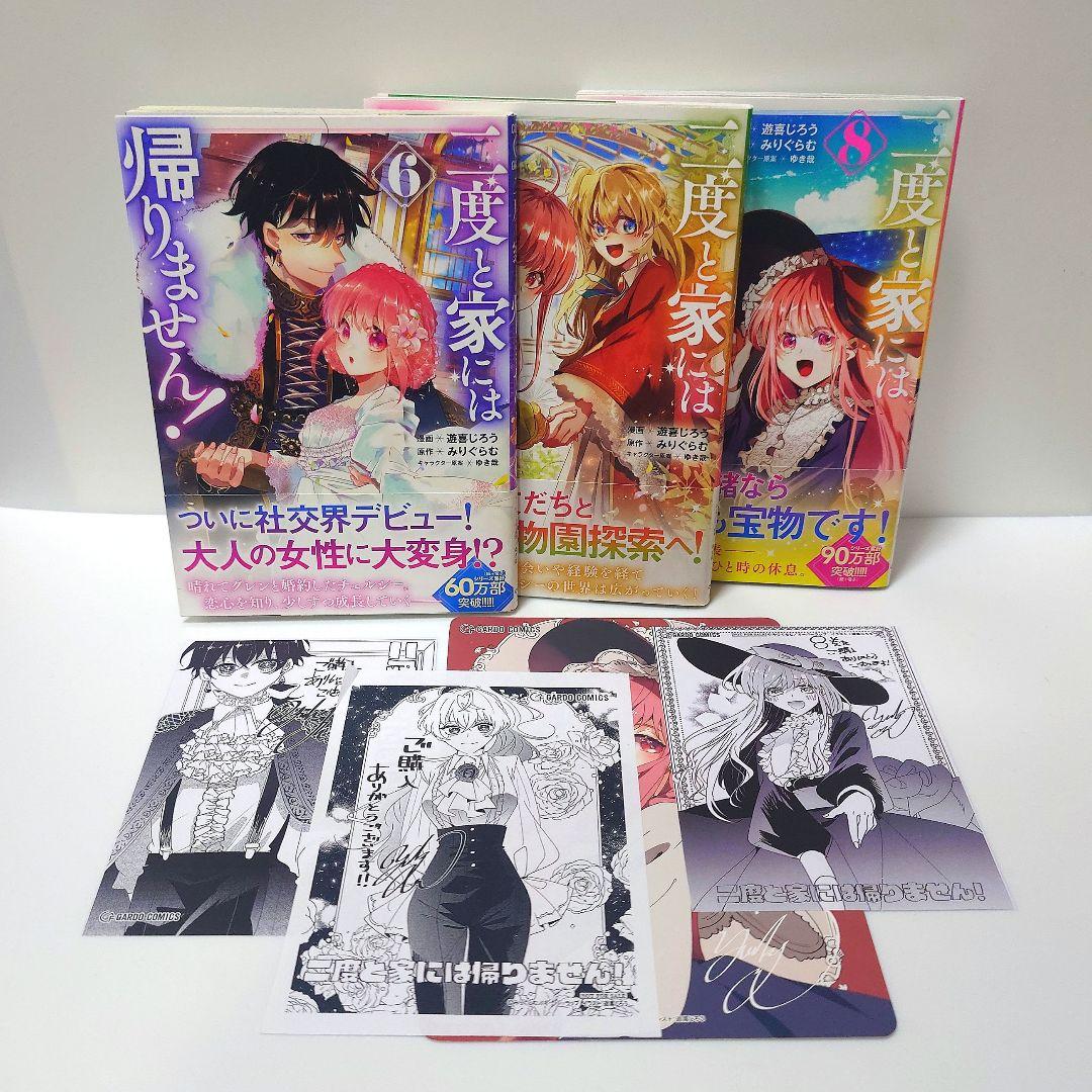 特典付き〉二度と家には帰りません! 6~8 - メルカリ