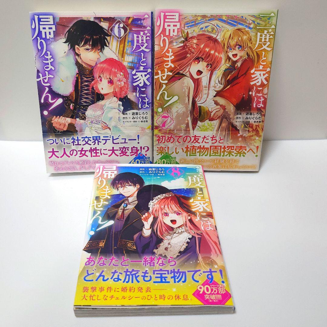 特典付き〉二度と家には帰りません! 6~8 - メルカリ