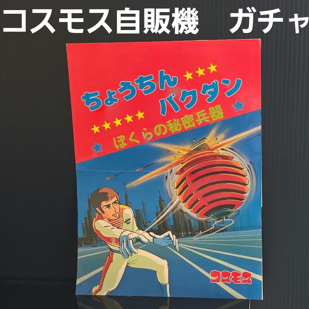 秘密兵器 コスモス 自販機 ガチャガチャ 台紙 昭和 レトロ レア
