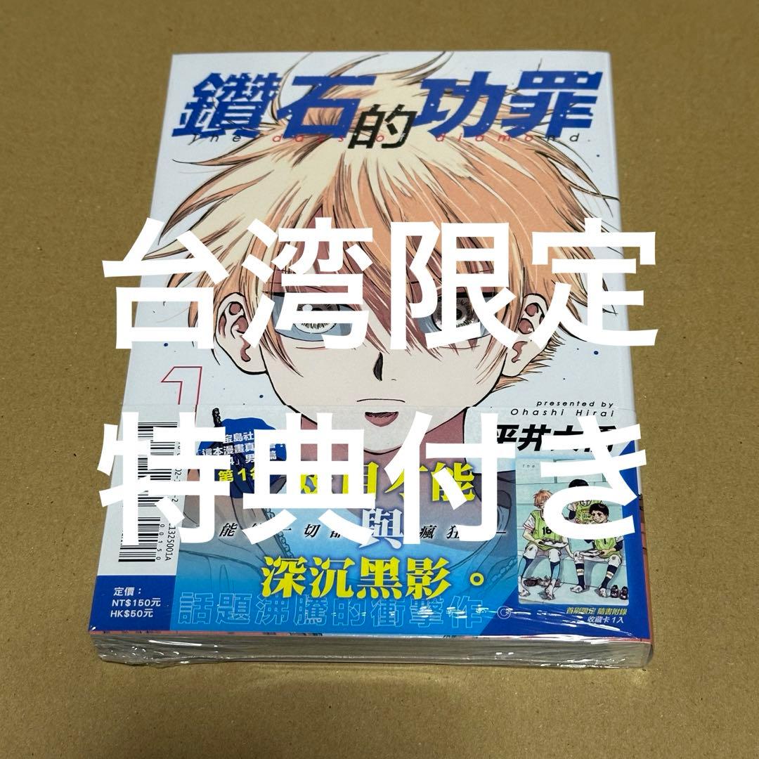 台湾限定】ダイヤモンドの功罪 1巻 - メルカリ