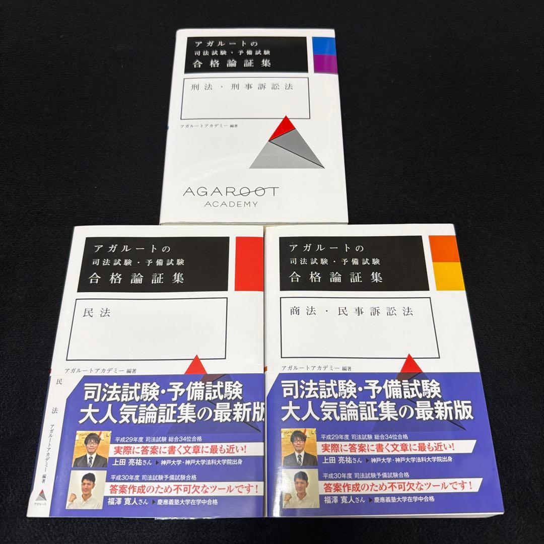 アガルート】司法試験・予備試験 合格論証集 3冊セット - メルカリ
