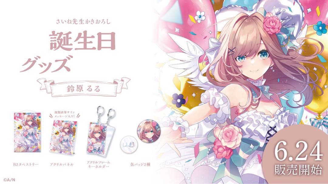 期間限定値下 にじさんじ 鈴原るる 誕生日グッズ フルセット 2021