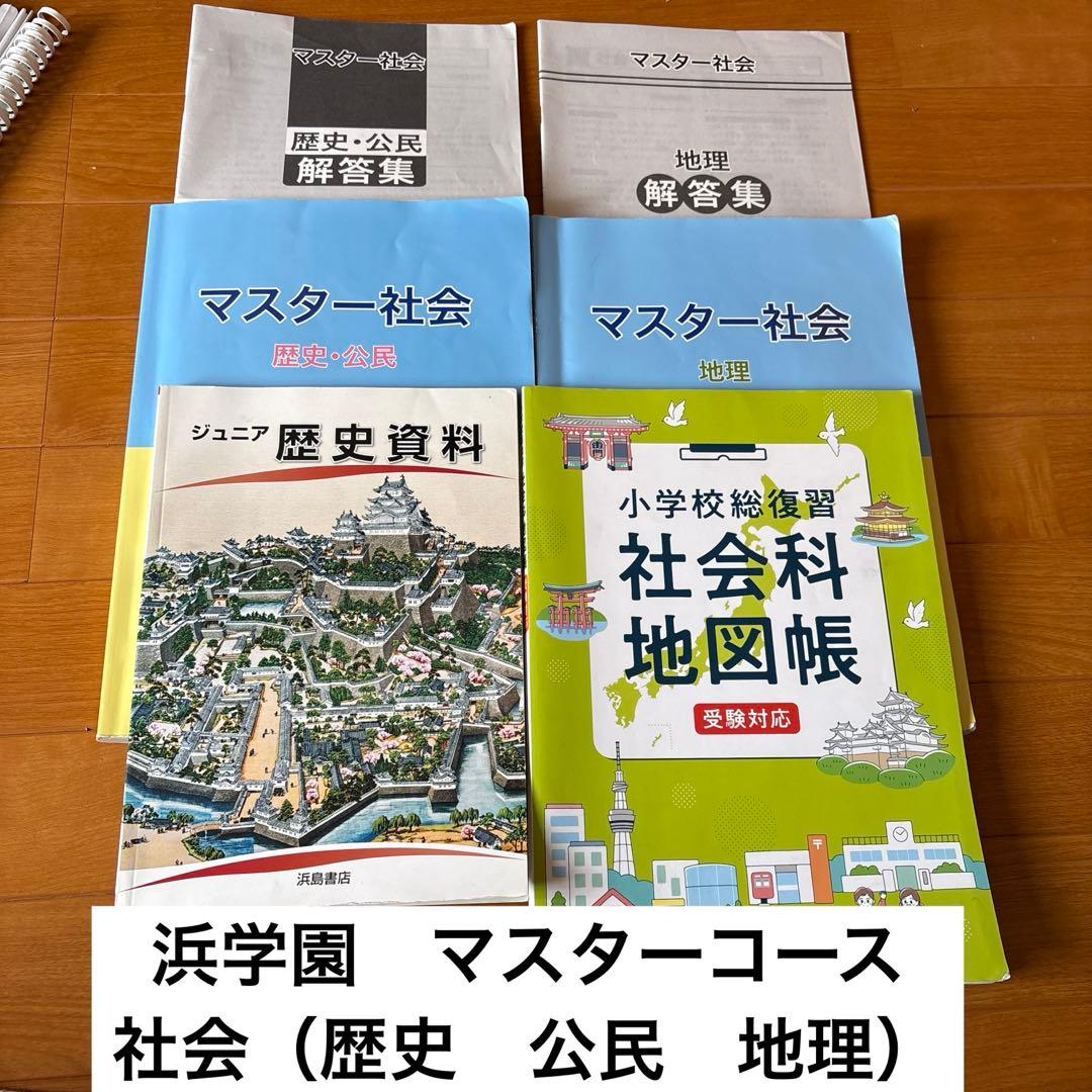 浜学園 社会 マスターコース 地理 歴史 公民 地図帳 歴史資料 - メルカリ