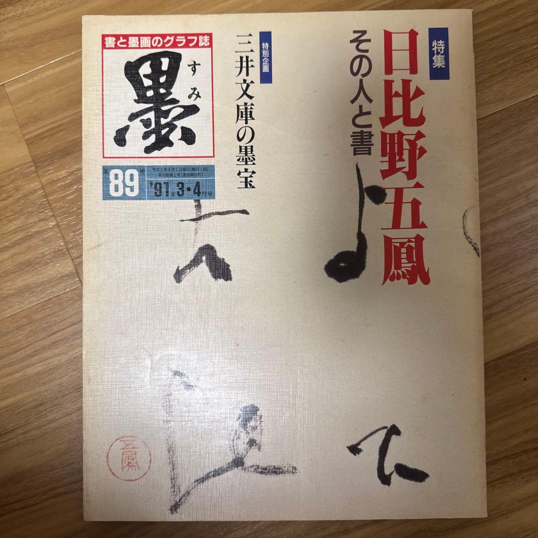 日比野五鳳 仮名 書道 墨 書道本 - メルカリ