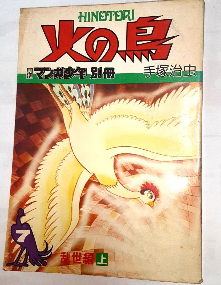 レア古書 昭和55年発行 【火の鳥 乱世編 上】月刊マンガ少年別冊 朝日