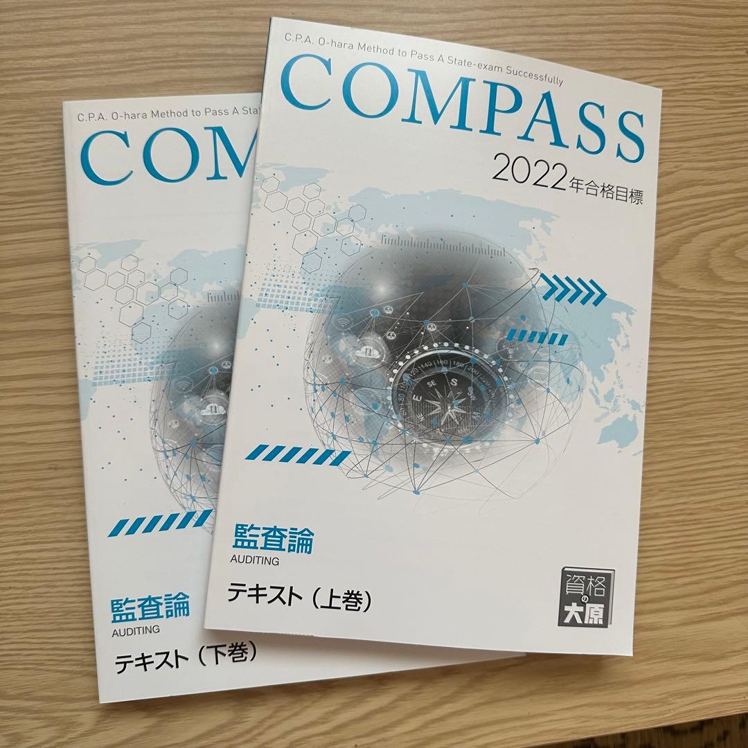 資格の大原 公認会計士 COMPASS 2022年版 - メルカリ