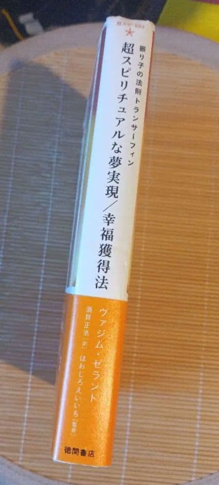 【絶版本】シリーズ③『超スピリチュアルな夢実現/幸福獲得法』ヴァジムゼラント