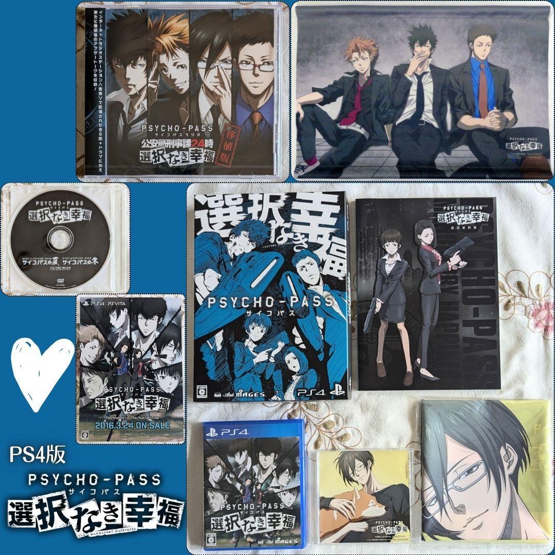 移植版DJCD付 PSYCHO-PASS サイコパス 選択なき幸福限定版 PS4 Amazon.co.jp: PSYCHO-PASS サイコパス 選択なき幸福 限定版 【限定版