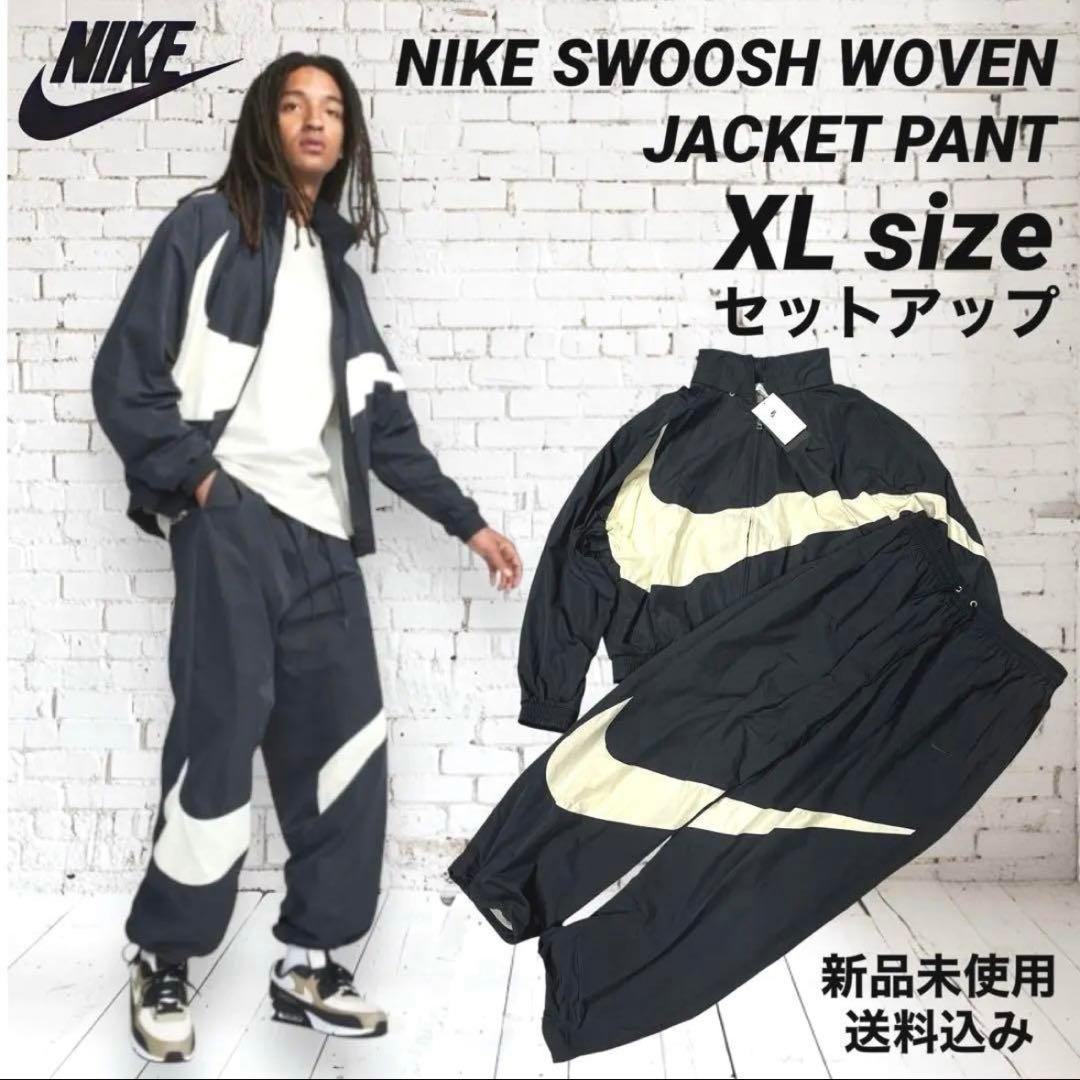 NIKE ビッグスウッシュ ウーブンセットアップ XLサイズ 新品未使用