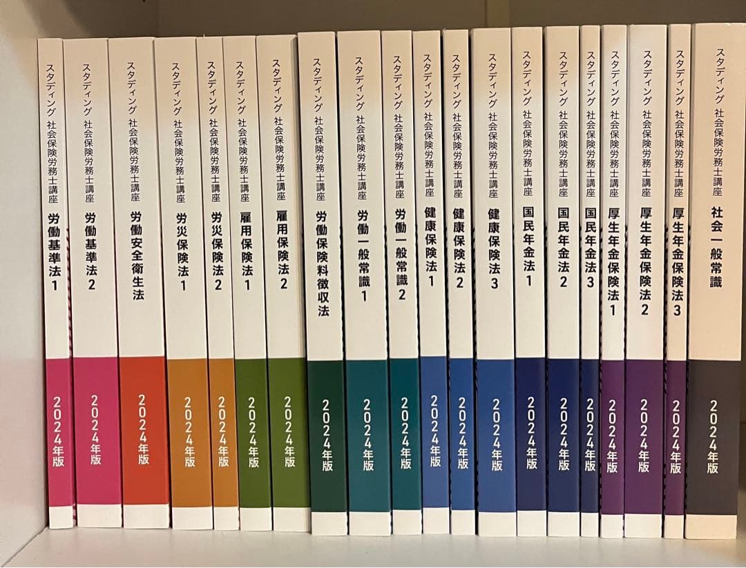 社労士 2024 スタディング 全20冊 テキスト 未使用です！ 社会保険労務