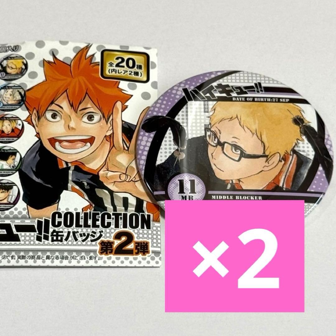 ハイキュー 月島蛍 コレクション缶バッジ 第2弾 2点 - メルカリ
