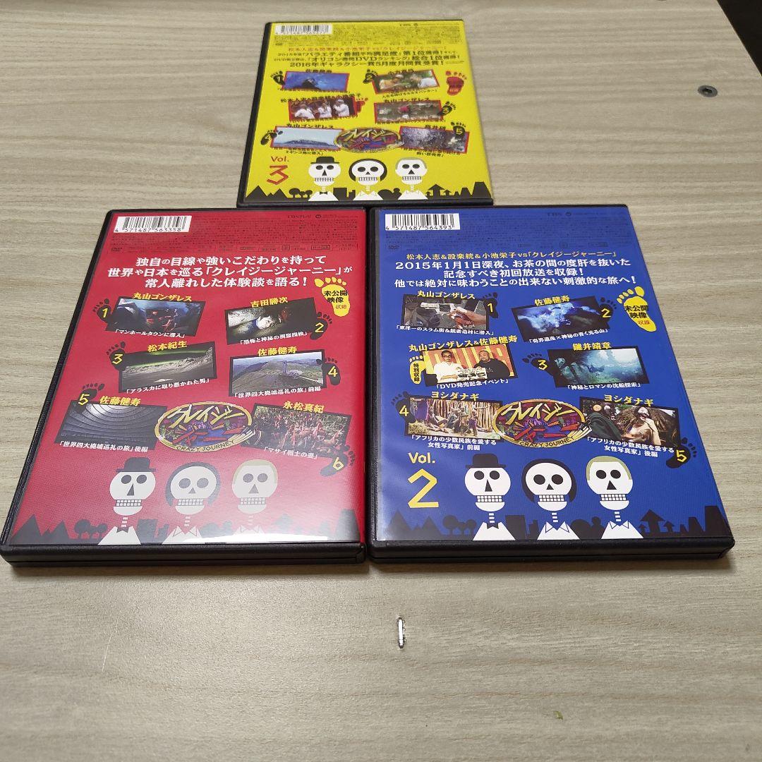 クレイジージャーニー DVD Vol.1, Vol.2, Vol.3 3巻セット - メルカリ