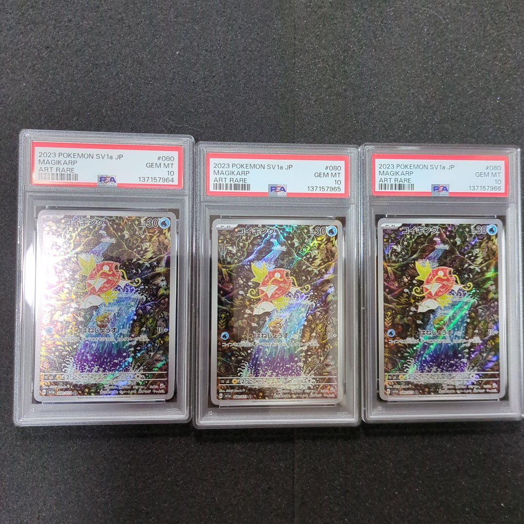 psa10 コイキング　AR 3連番 PSA10】 コイキング (AR) {080/073} [SV1a/トリプレットビート] [SV