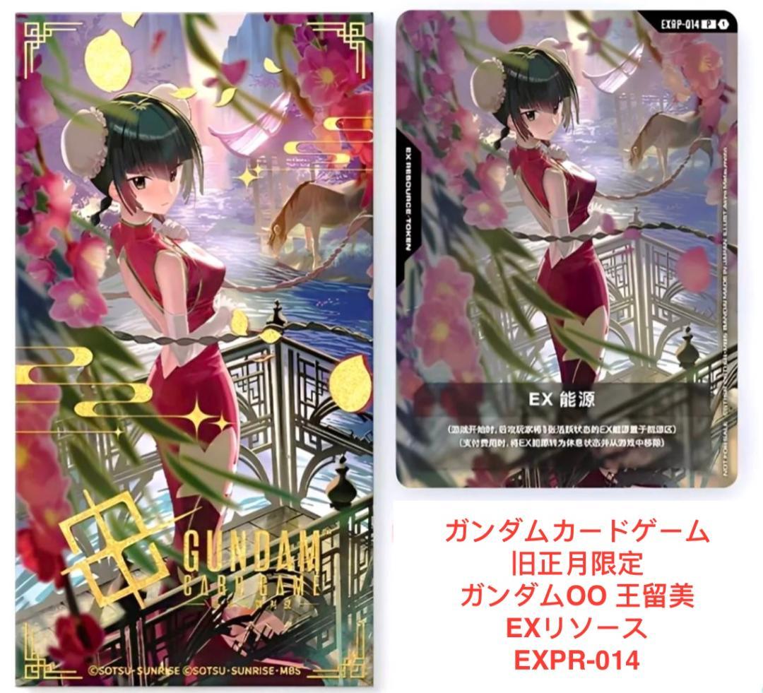 王留美ワン・リューミン EXリソース 中国限定 ガンダムカードゲーム