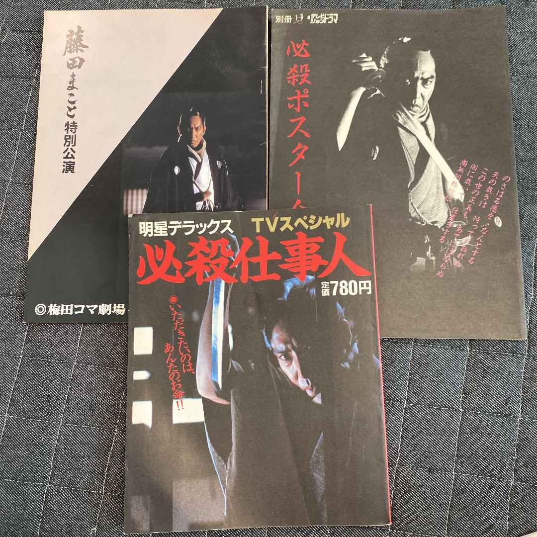 必殺仕事人 テレビジョンドラマ別冊 レトロ 古本 テレビジョンドラマ 必殺スペシャル第1弾!! 必殺仕事人 / 古本、中古本