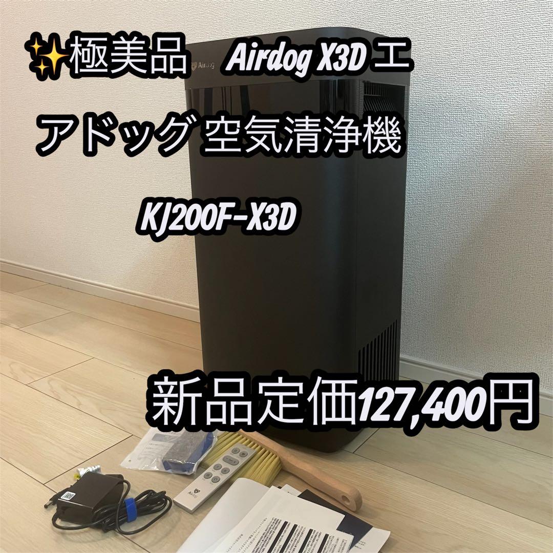 極美品　Airdog X3D エアドッグ 空気清浄機 エアドッグ Airdog airdog x3D 花粉対策 ハウスダスト対策にもおすすめ