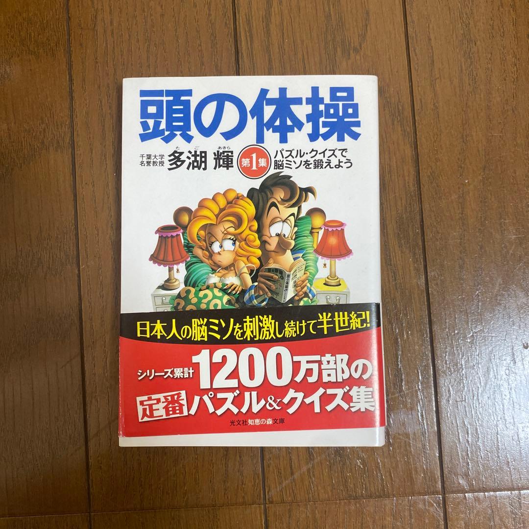頭の体操 第1巻 多胡 輝 - メルカリ