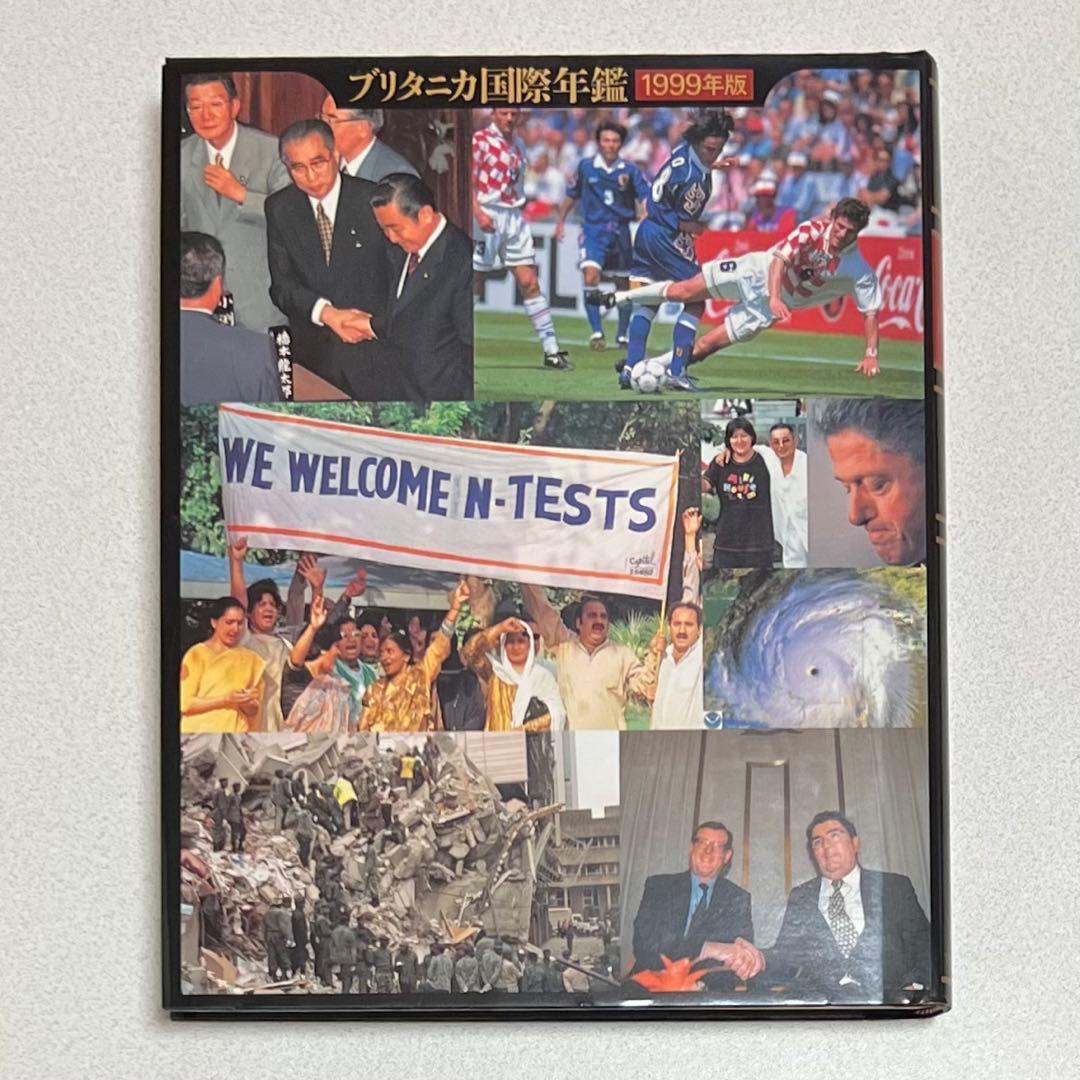 ブリタニカ国際大百科事典1〜19 1999国際年鑑 国際地図 - メルカリ