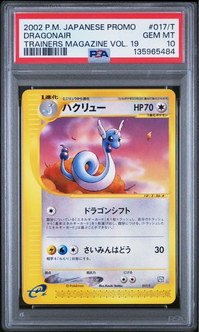 PSA10】連番 ミニリュウ ハクリュウ カイリュウ トレーナーズマガジン