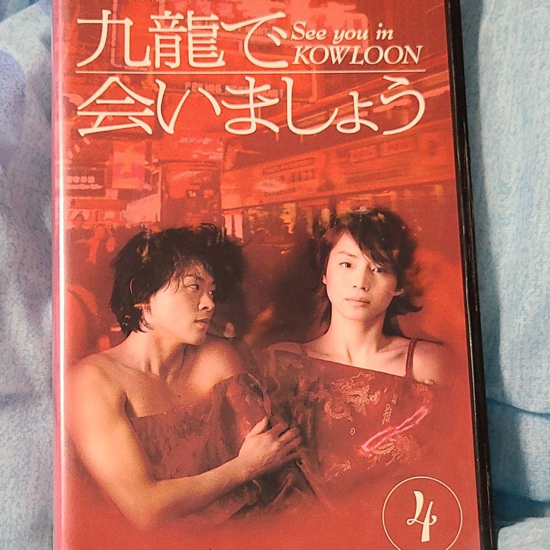 【貴重】【VHS】九龍で会いましょう ➀〜➃セット