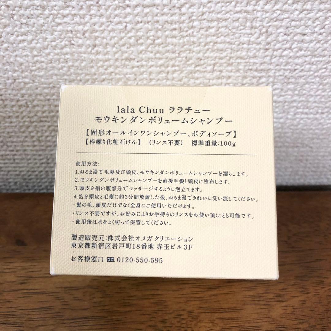 新品未開封 lala Chuu モウキンダン ボリュームシャンプー100g - メルカリ