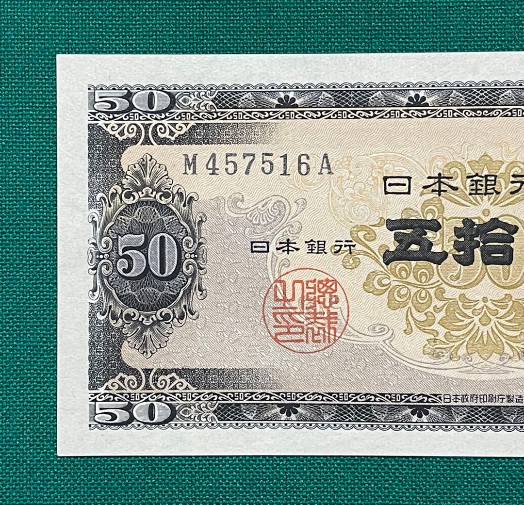 旧紙幣 古紙幣 古札 古銭 高橋50円札 3枚まとめ 未使用 ピン札 希少 M1