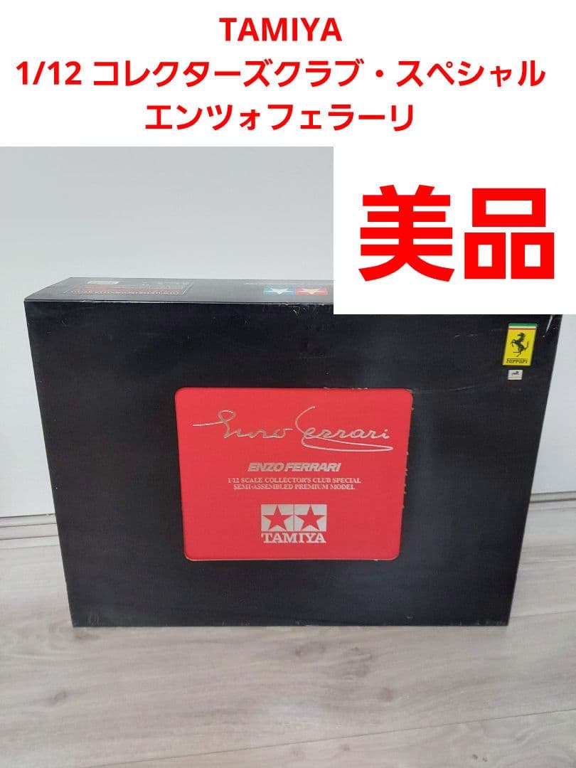 タミヤ 1/12 コレクターズクラブ・スペシャル エンツォフェラーリ Amazon.co.jp: タミヤ 1/12 コレクターズクラブ・スペシャル No.05