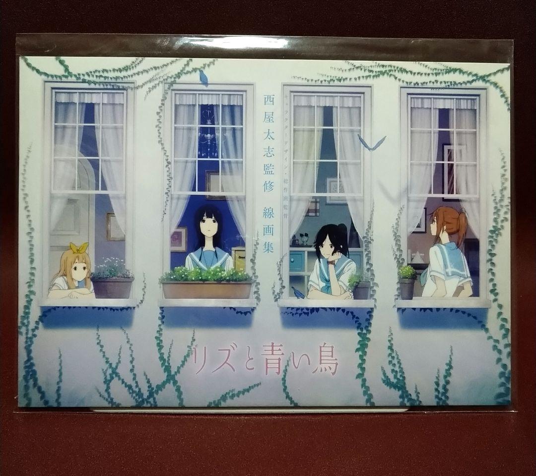 【値下】リズと青い鳥　西屋太志監修 線画集 前売券】 京アニショップ！限定「西屋太志監修 線画集」付き前売券予約