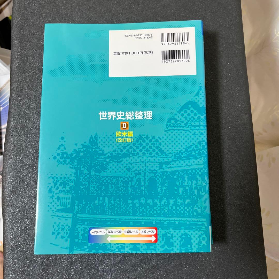 須藤良『世界史総整理 』全3冊セット - メルカリ