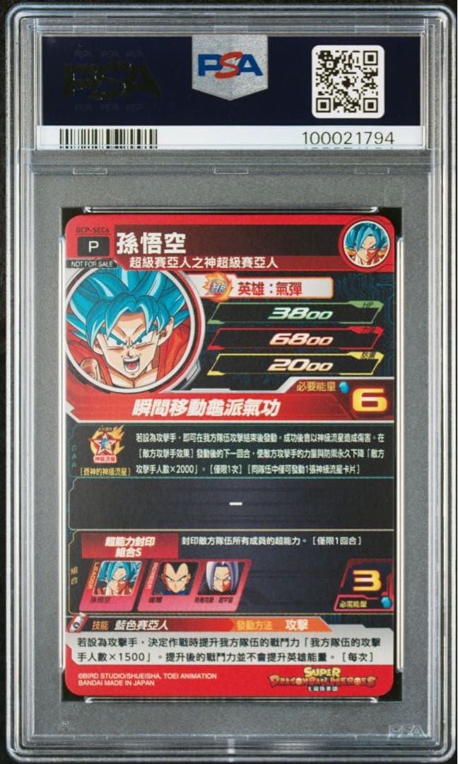 スーパードラゴンボールヒーローズ GCP-SEC6 孫悟空 台湾版 世界に8枚