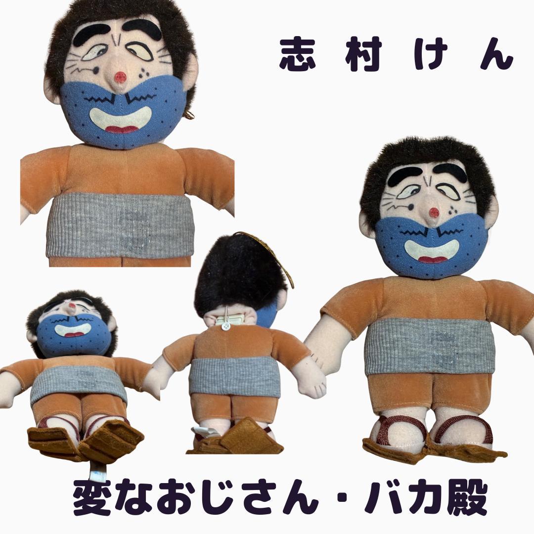 志村けん ぬいぐるみ 人形 バカ殿 変なおじさん 中古品 - メルカリ