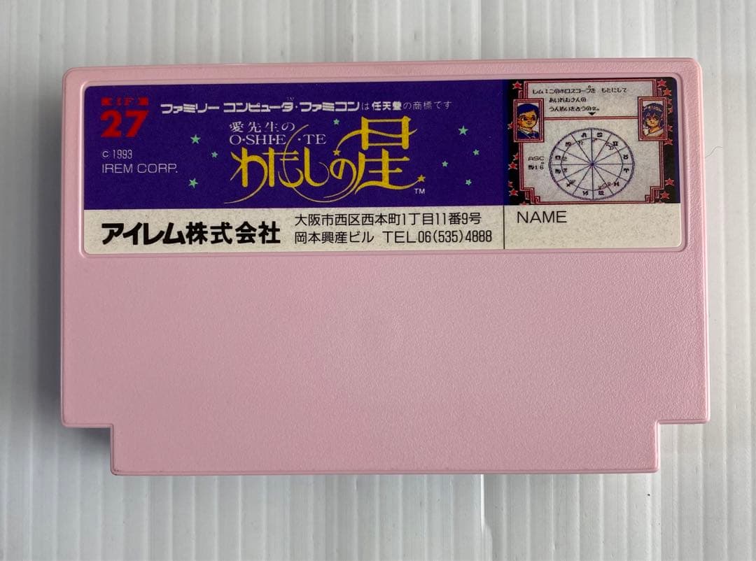 激レア 愛先生のOSIETE私の星 ファミコンソフト アイレム株式会社