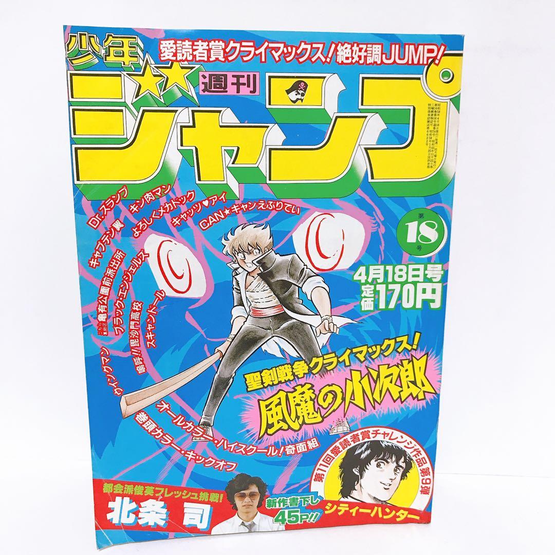 週刊少年ジャンプ1983年 18号 シティハンター 風魔の小次郎 北条司