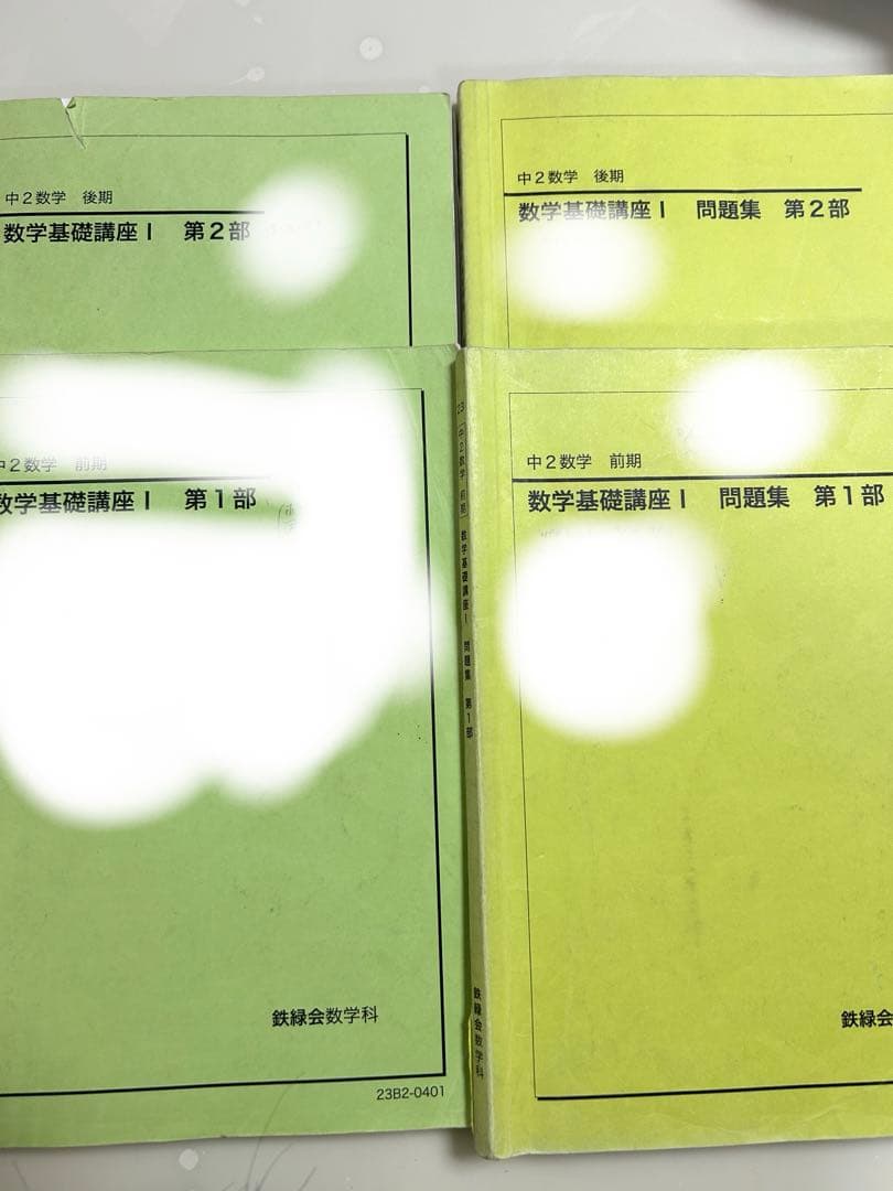 鉄緑会中2数学 問題集、教科書全4冊 - メルカリ