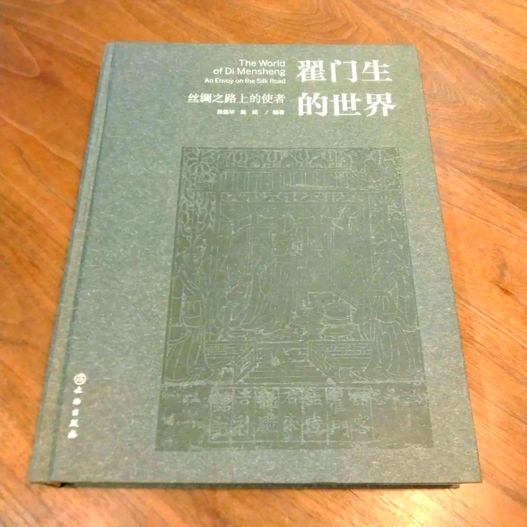 翟门生的世界 吴强华 赵超 中国美術 シルクロード 拓本 出土品 西域