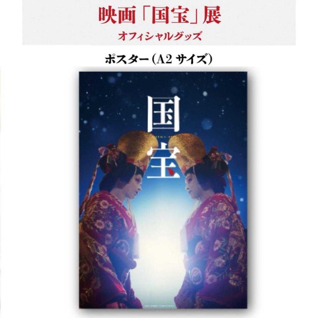 映画「国宝」展 ポスター A2サイズ 吉沢亮/横浜流星 - メルカリ
