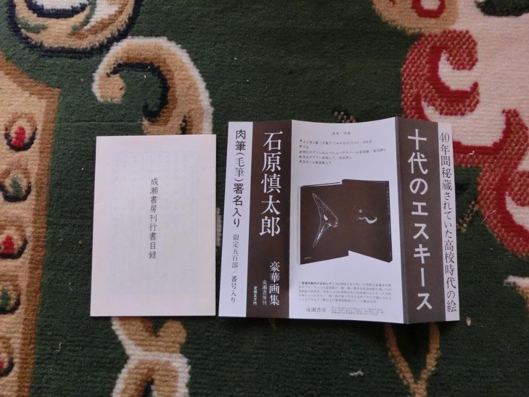 十代のエスキース 石原慎太郎 肉筆（毛筆）署名入り 限定500部