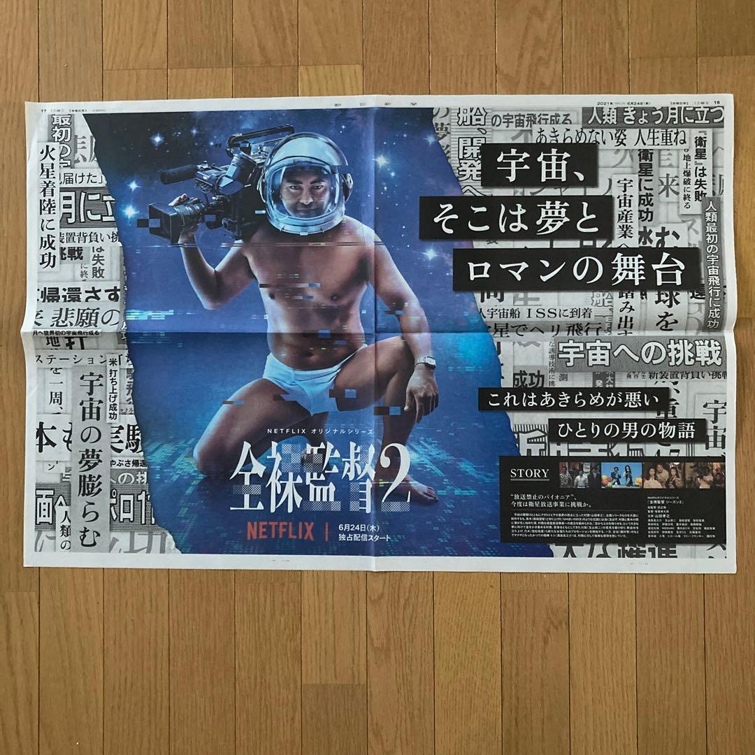 朝日新聞 山田孝之 全裸監督2 見開き全面広告 - メルカリ
