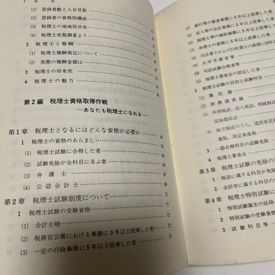 田中 巌 受験案内税理士のすすめ―受験案内